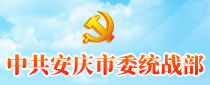 中共安慶市委統戰部